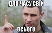 для часу свій всього