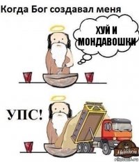 ХУЙ И МОНДАВОШКИ