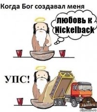 любовь к Nickelback