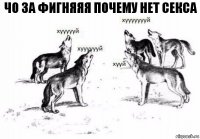 Чо за фигняяя почему нет секса