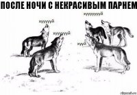 После ночи с некрасивым парнем