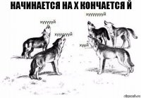 Начинается на Х кончается Й