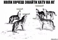 Коли хочеш знайти хату на НГ