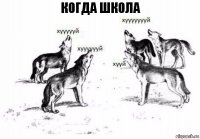 когда школа