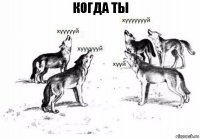 Когда ты