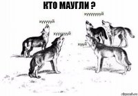 Кто Маугли ?