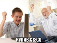  купив cs:go