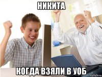 никита когда взяли в уоб