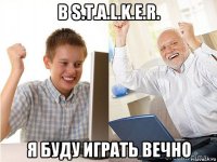 в s.t.a.l.k.e.r. я буду играть вечно