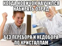 когда новичок научился набирать отряд без перебора и недобора по кристаллам