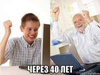  через 40 лет