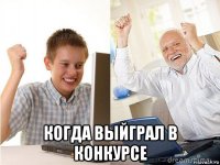  когда выйграл в конкурсе