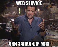 web service они запилили мля