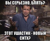 вы серьезно, блять? этот ушастик - новый ситх?