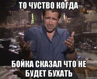 то чуство когда бойка сказал что не будет бухать