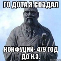 го дота я создал конфуций- 479 год до н.э.