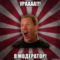 ураааа!!! я модератор!