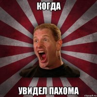 когда увидел пахома