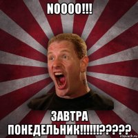 noooo!!! завтра понедельник!!!!!!?????