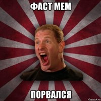 фаст мем порвался