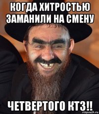 когда хитростью заманили на смену четвертого ктз!!