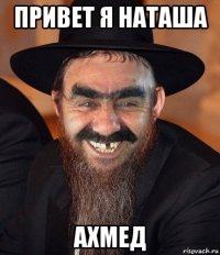 привет я наташа ахмед