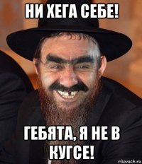 ни хега себе! гебята, я не в кугсе!