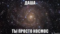 даша ты просто космос