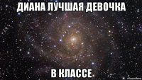 диана лучшая девочка в классе