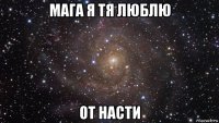 мага я тя люблю от насти