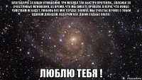 благодарю за наши отношения. три месяца так быстро протекли... спасибо за счастливые мгновения, за время, что мы вместе провели. я верю, что конца чувствам не будет, любовь всё мое сердце заняла. мы счастье вечное с тобой вдвоем добудем, недаром нас двоих судьба свела! люблю тебя !