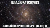 владюха (скунс) самый охиренный брат на свете