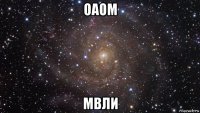 оаом мвли