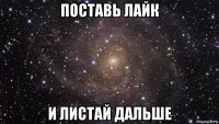 поставь лайк и листай дальше