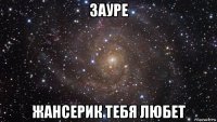 зауре жансерик тебя любет