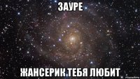 зауре жансерик тебя любит