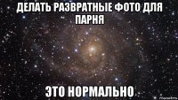 делать развратные фото для парня это нормально