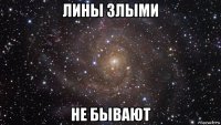 лины злыми не бывают