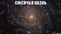 сюсичья казнь 