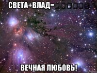 света+влад=❤️❤️❤️ вечная любовь!