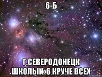 6-б г.северодонецк школы№6 круче всех