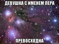 девушка с именем лера превосходна