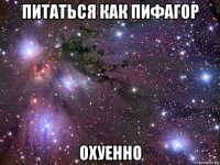 питаться как пифагор охуенно