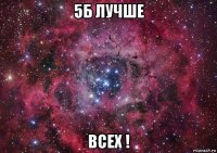 5б лучше всех !