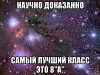 научно доказанно самый лучший класс это 8"а"