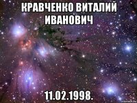 кравченко виталий иванович 11.02.1998.