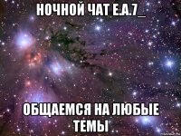 ночной чат е.а.7_ общаемся на любые темы