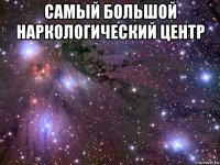 самый большой наркологический центр 