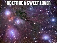 светлова sweet lover 