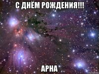 с днём рождения!!! арна